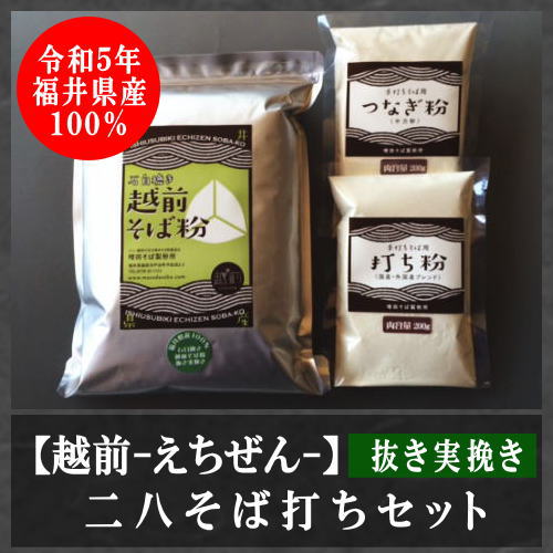 越前」二八そば打ちセット（抜き実挽き） | 増田そば製粉所増田そば製粉所