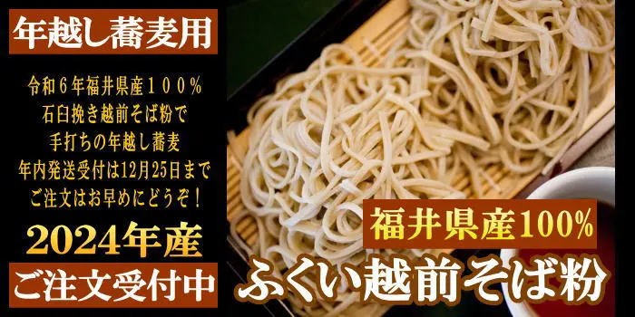 年越し用そば粉販売